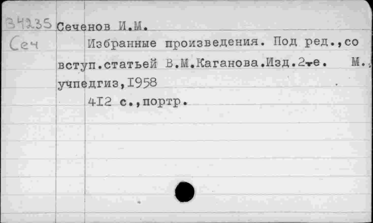 ﻿Сен		!НОВ Н.А.	 Избранные произведения. Под ред.,со
	вступ.статьей В.М.Каганова.Изд.2тв.	М	
	ччпедгиз.1958	
		412 с.,портр.